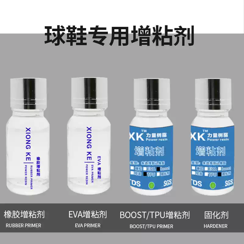 XK球鞋胶正牌力量树脂配套橡胶 EVA 碳板 Boost 固化剂 TPU增粘剂